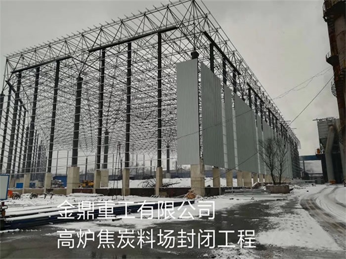 郴州金鼎重工有限公司高炉焦炭料场封闭工程